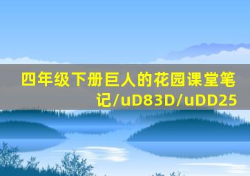 四年级下册巨人的花园课堂笔记\uD83D\uDD25